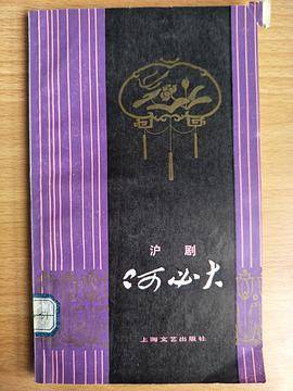 沪剧阿必大
