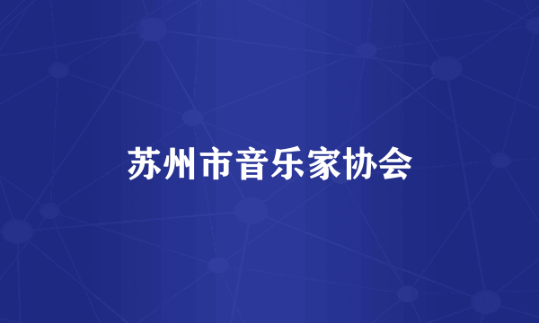 苏州市音乐家协会