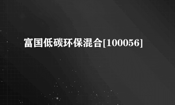 富国低碳环保混合[100056]