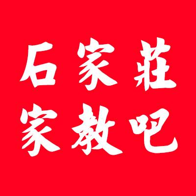 石家庄家教吧