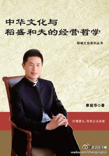 中华文化与稻盛和夫的经营哲学