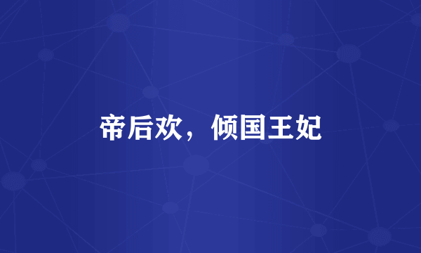 帝后欢，倾国王妃