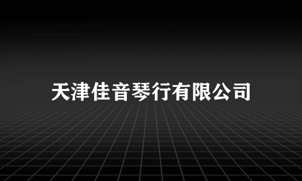 天津佳音琴行有限公司