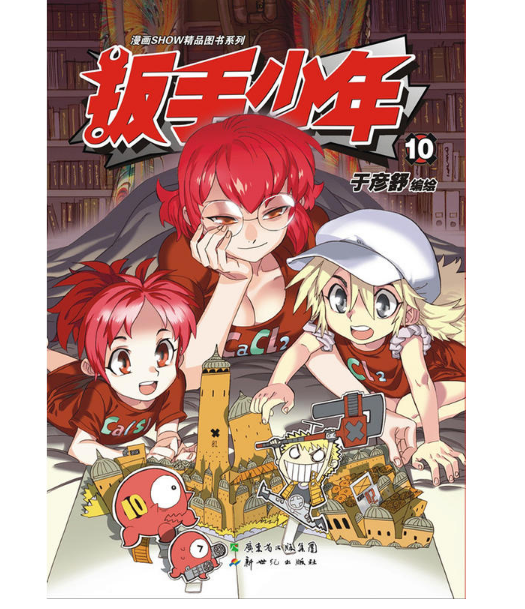 漫画秀精品图书系列：扳手少年10