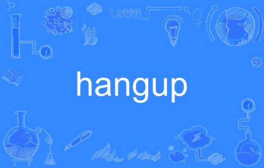 hangup（英语单词）