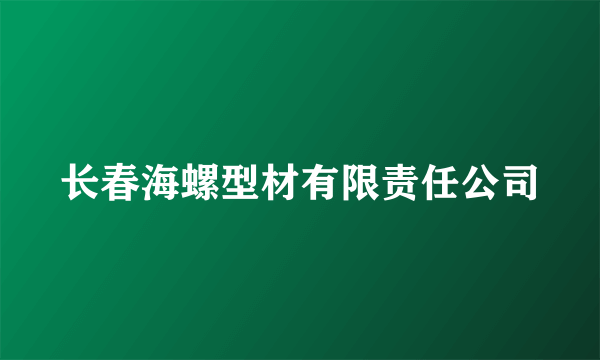 长春海螺型材有限责任公司