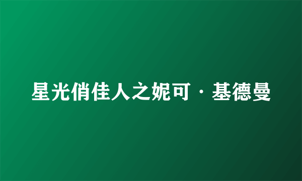 星光俏佳人之妮可·基德曼
