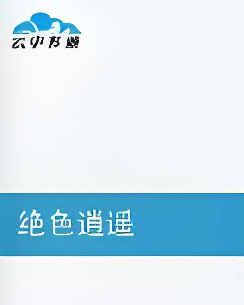 绝色逍遥