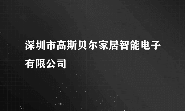 深圳市高斯贝尔家居智能电子有限公司