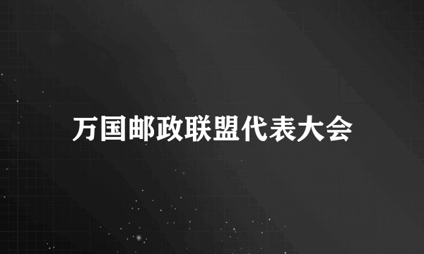 万国邮政联盟代表大会