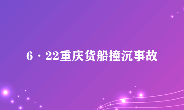 6·22重庆货船撞沉事故