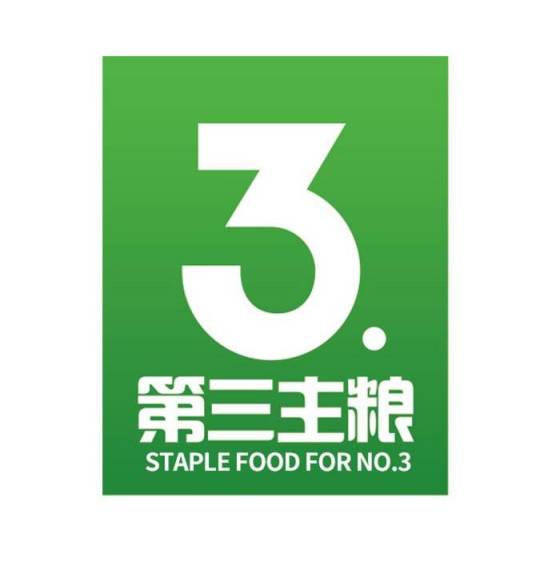 第三主粮
