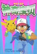 神奇宝贝（完全解说手册1电视卡通版）