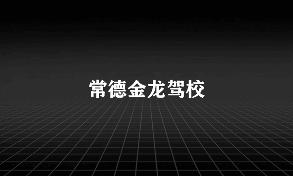 常德金龙驾校