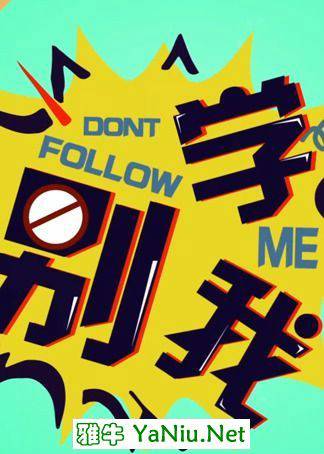 别学我