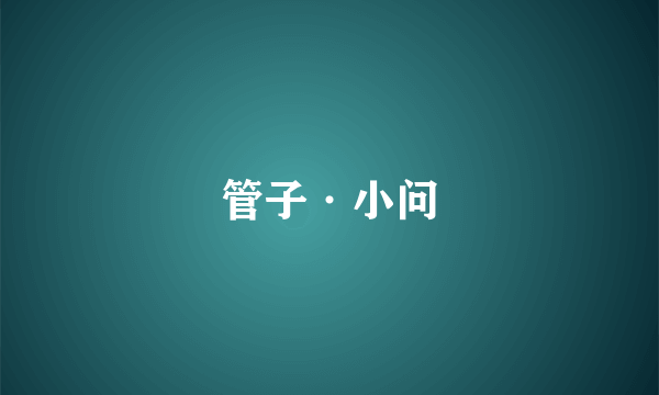 管子·小问