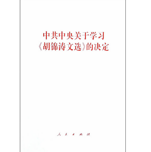 中共中央关于学习《胡锦涛文选》的决定
