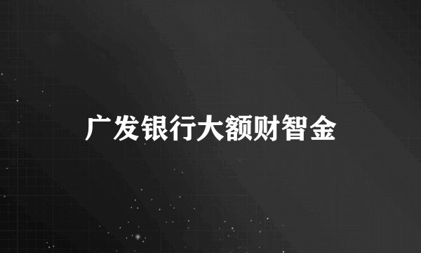 广发银行大额财智金