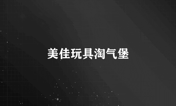 美佳玩具淘气堡
