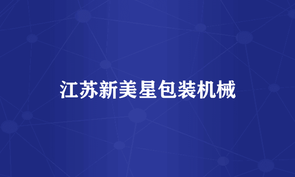 江苏新美星包装机械