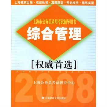 上海市公务员录用考试辅导用书：综合管理