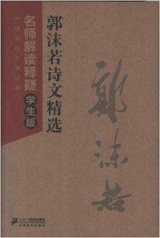 中国现代文学经典：郭沫若诗文精选