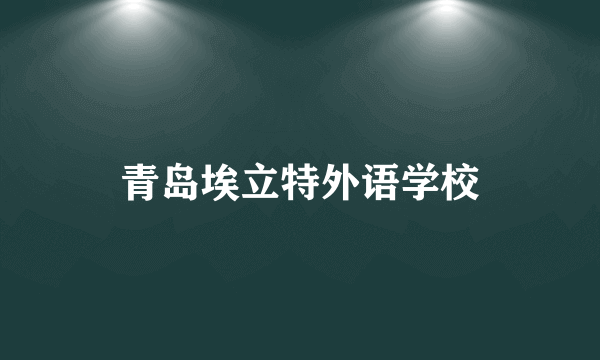 青岛埃立特外语学校
