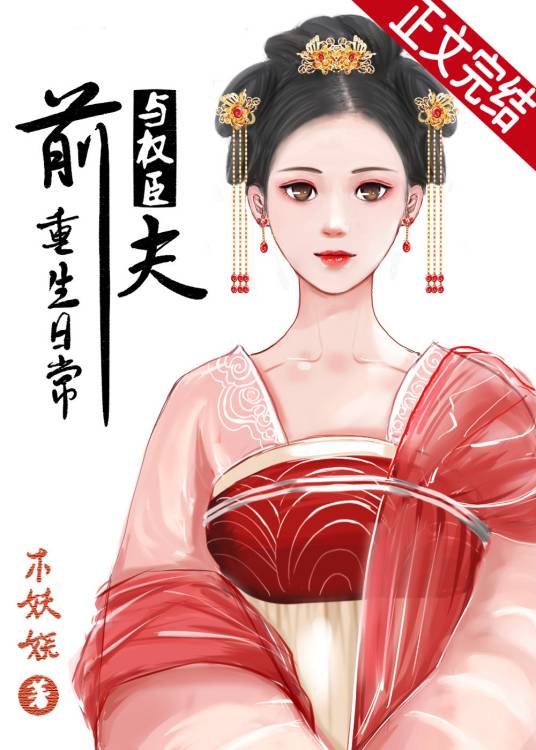 与权臣前夫重生日常