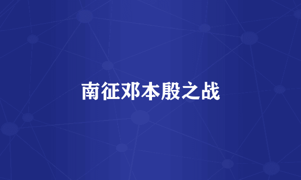 南征邓本殷之战