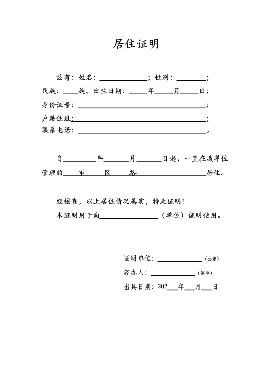 居住证明