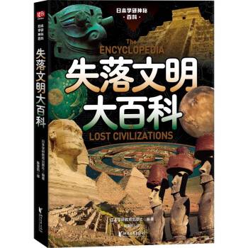 失落文明大百科