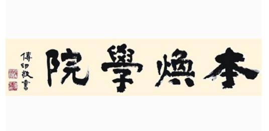 本焕学院