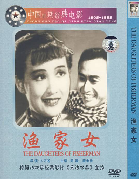 渔家女（1943年周璇主演的电影）