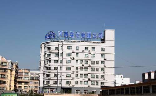 河南煤化集团新疆能源化工有限公司