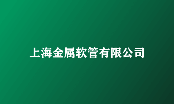上海金属软管有限公司