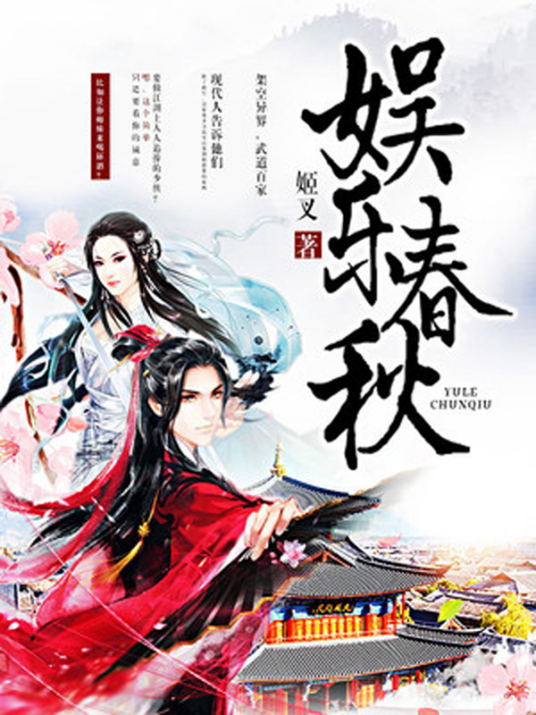 娱乐春秋（姬叉创作的玄幻类网络小说）