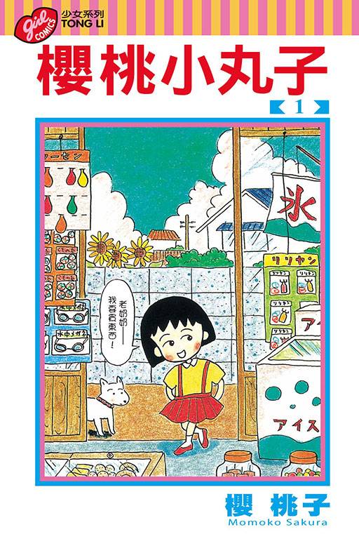 樱桃小丸子（樱桃子作画的漫画）