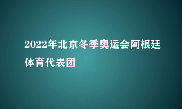 2022年北京冬季奥运会阿根廷体育代表团
