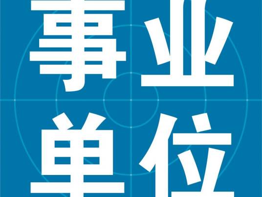 事业单位招聘网