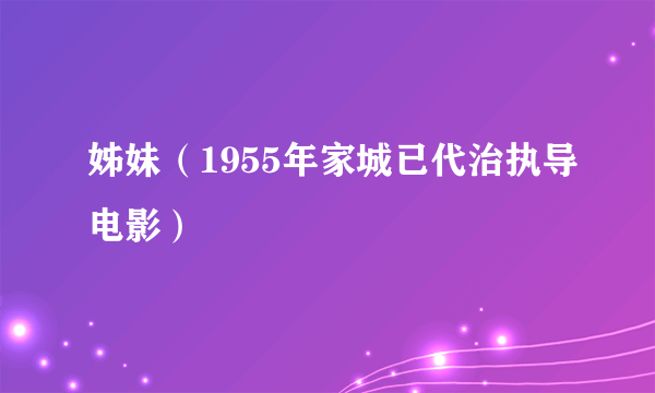 姊妹（1955年家城已代治执导电影）