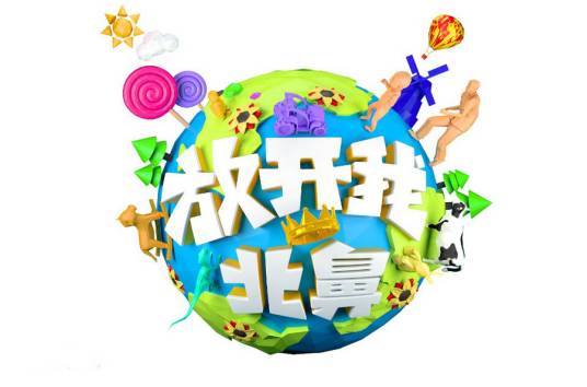 放开我北鼻第三季