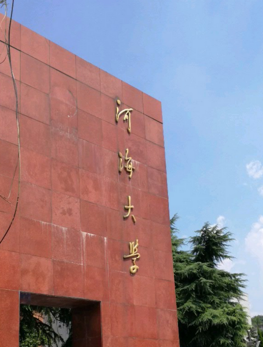河海大学苏州研究院