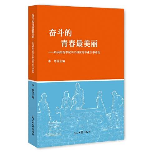 奋斗的青春最美丽（2016年光明日报出版社出版的图书）