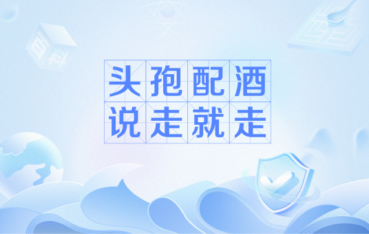 头孢配酒，说走就走