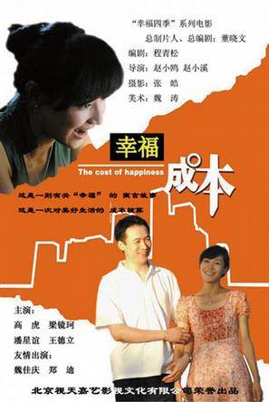 幸福成本（高虎主演数字电影）
