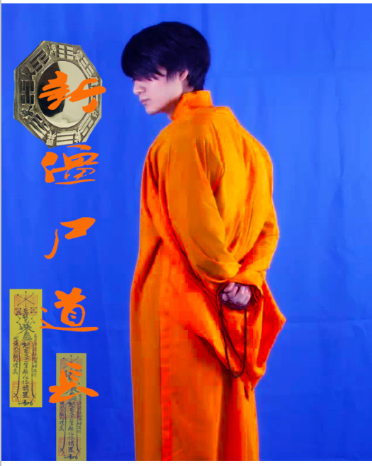 新僵尸道长