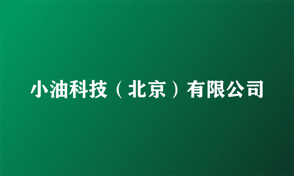小油科技（北京）有限公司