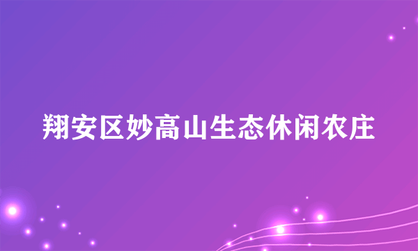 翔安区妙高山生态休闲农庄