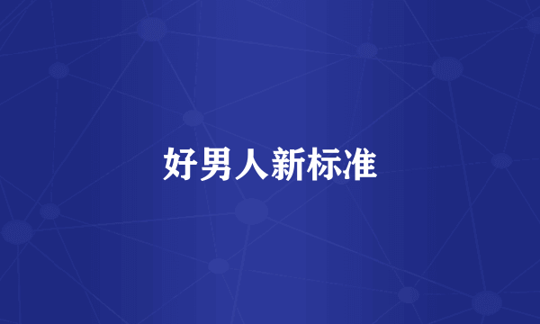 好男人新标准