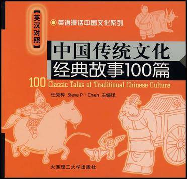 中国传统文化经典故事100篇